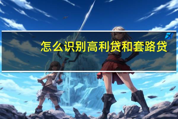 怎么识别高利贷和套路贷