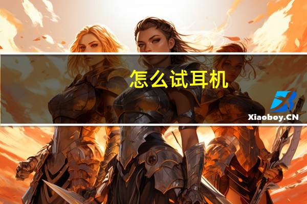 怎么试耳机
