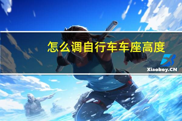 怎么调自行车车座高度