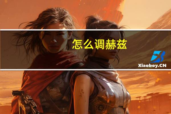 怎么调赫兹