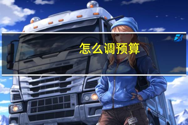 怎么调预算