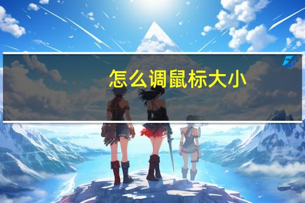 怎么调鼠标大小