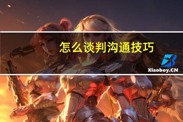 怎么谈判沟通技巧