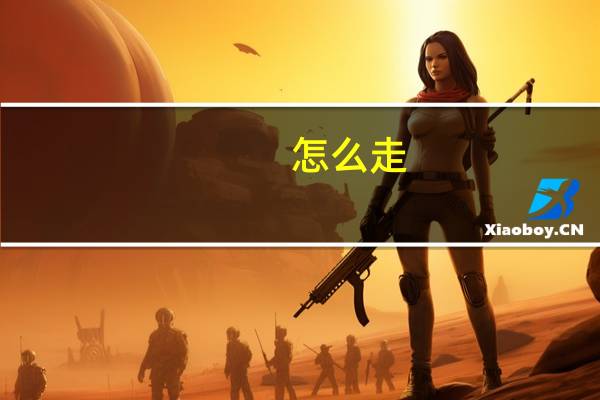 怎么走