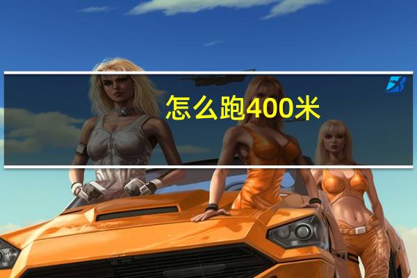 怎么跑400米