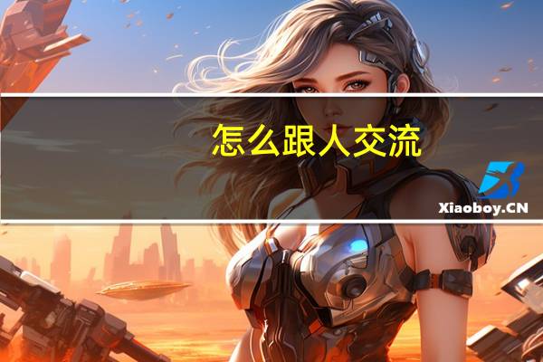 怎么跟人交流
