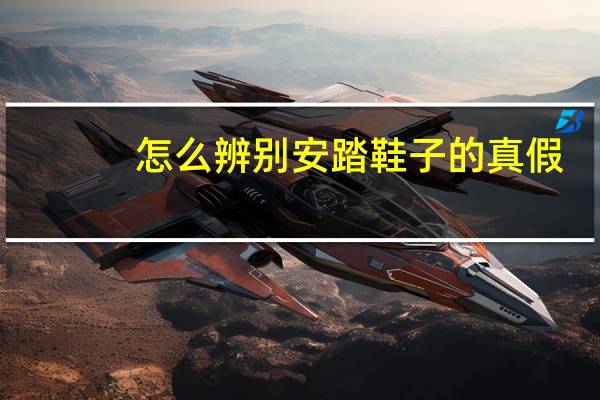 怎么辨别安踏鞋子的真假