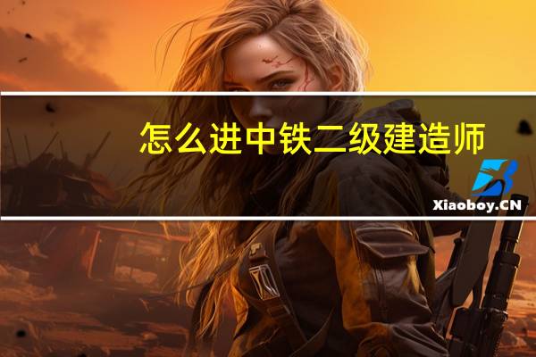怎么进中铁二级建造师