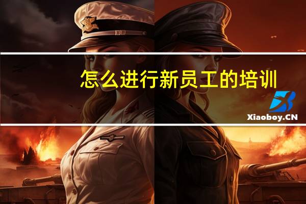 怎么进行新员工的培训