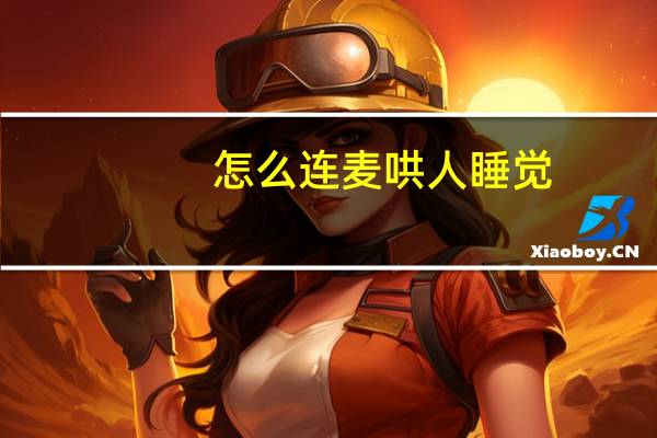 怎么连麦哄人睡觉