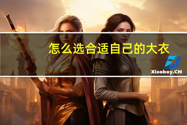怎么选合适自己的大衣