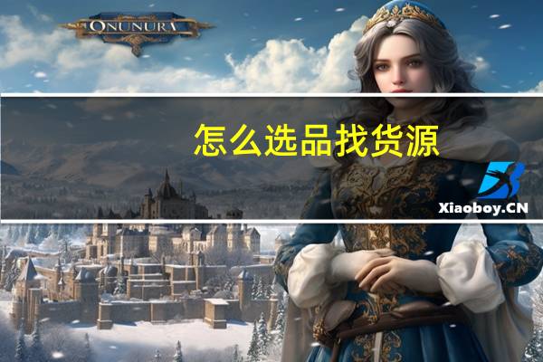 怎么选品找货源