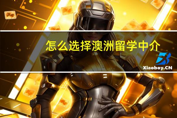 怎么选择澳洲留学中介