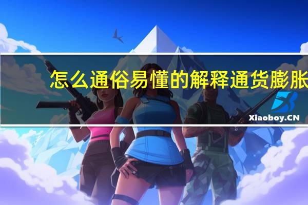 怎么通俗易懂的解释通货膨胀