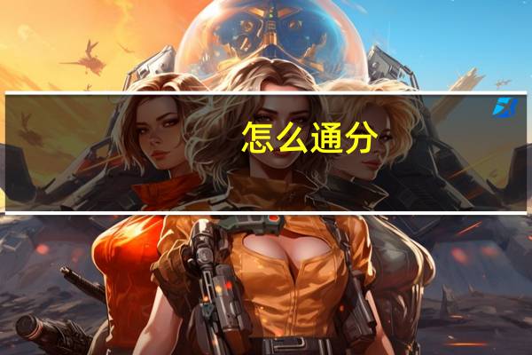 怎么通分