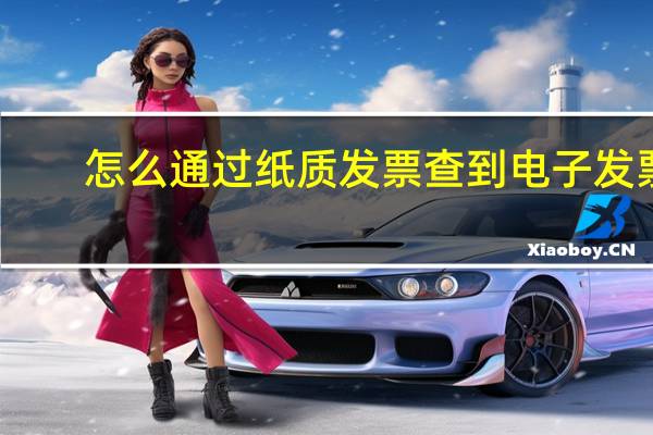怎么通过纸质发票查到电子发票