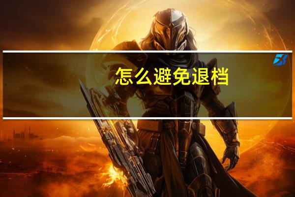 怎么避免退档