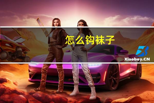 怎么钩袜子