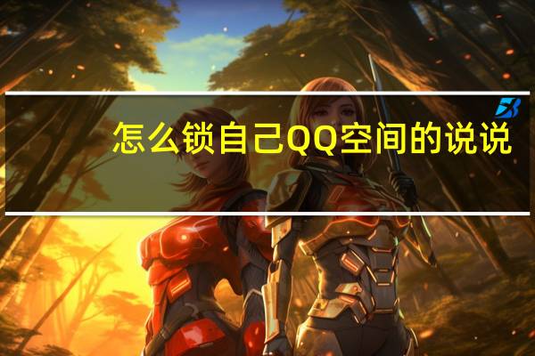 怎么锁自己QQ空间的说说