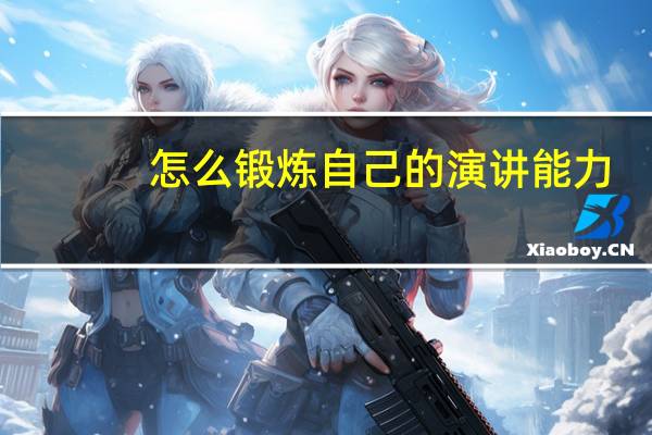 怎么锻炼自己的演讲能力