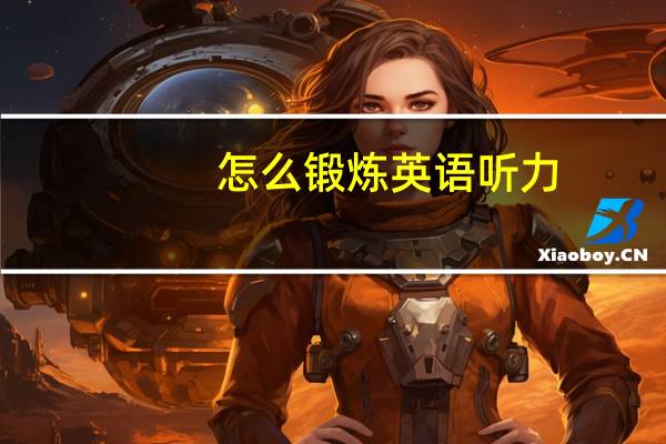 怎么锻炼英语听力
