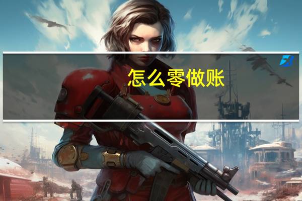 怎么零做账