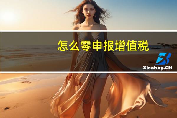 怎么零申报增值税