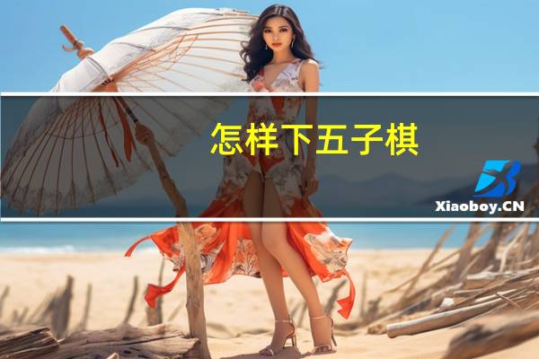 怎样下五子棋