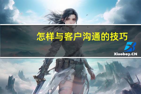 怎样与客户沟通的技巧