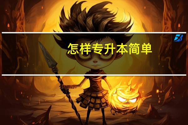 怎样专升本简单
