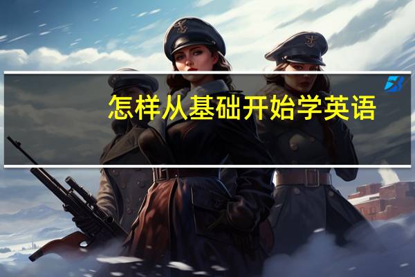 怎样从基础开始学英语