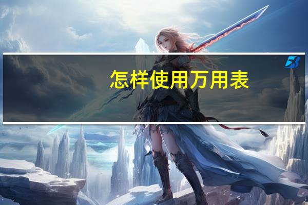 怎样使用万用表