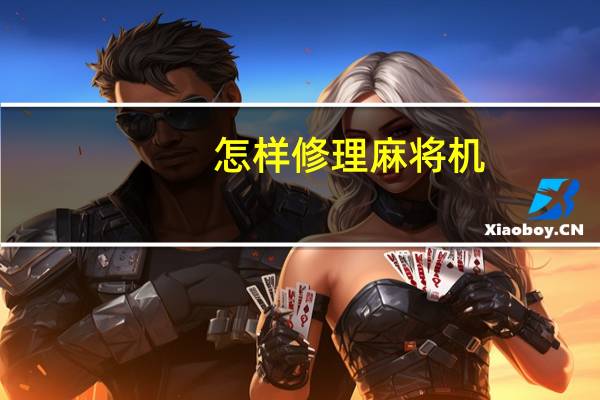 怎样修理麻将机