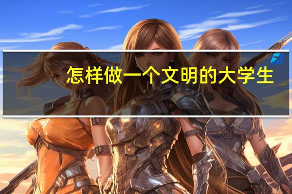 怎样做一个文明的大学生