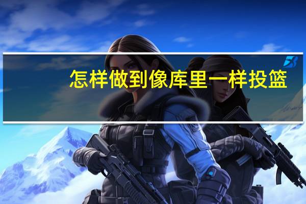 怎样做到像库里一样投篮