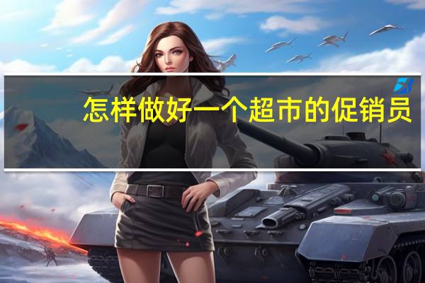 怎样做好一个超市的促销员