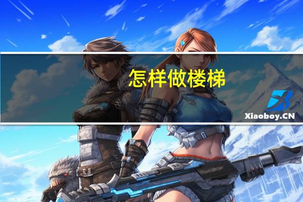 怎样做楼梯