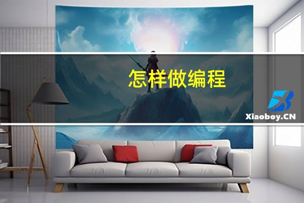 怎样做编程
