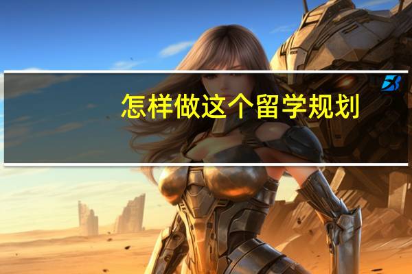 怎样做这个留学规划