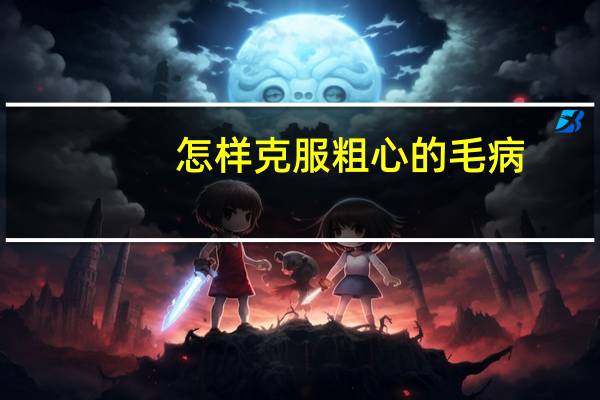 怎样克服粗心的毛病