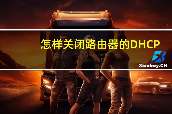 怎样关闭路由器的DHCP