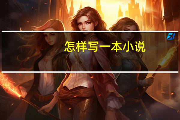 怎样写一本小说