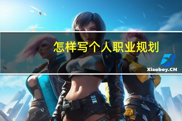 怎样写个人职业规划