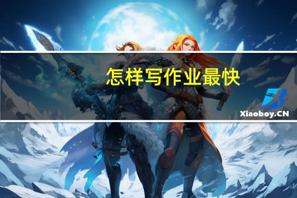 怎样写作业最快