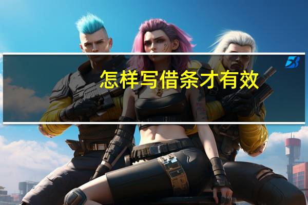 怎样写借条才有效