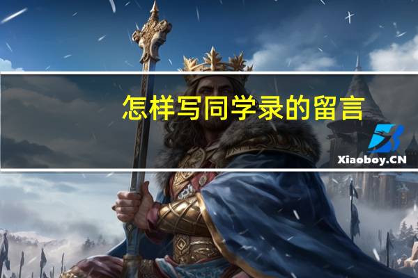 怎样写同学录的留言