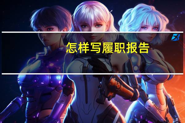 怎样写履职报告