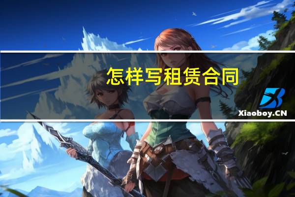 怎样写租赁合同