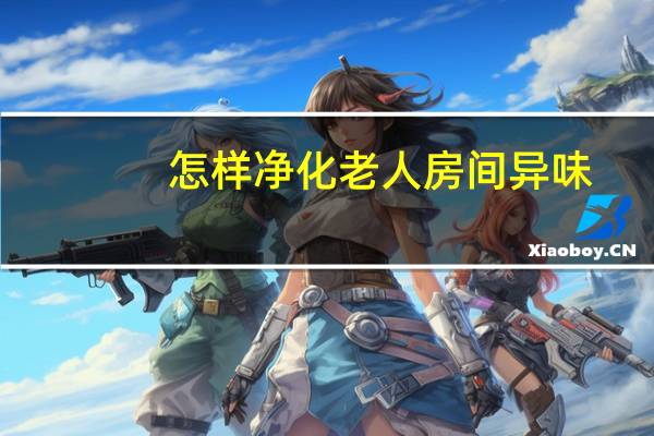 怎样净化老人房间异味