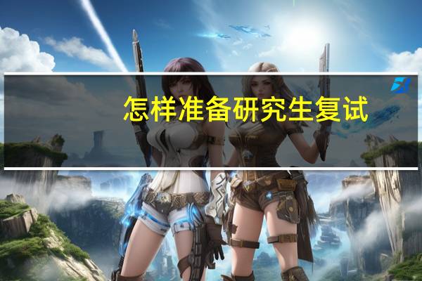 怎样准备研究生复试
